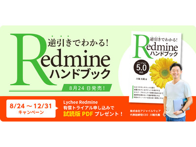 『逆引きでわかる！ Redmineハンドブック』8月24日に発売！日々の業務にすぐ役立つ、最新のバージョン5.0に対応したRedmine利用者必携の一冊！