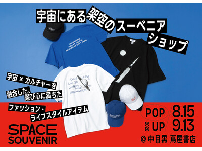 宇宙にある“架空のスーベニアショップ”〈SPACE SOUVENIR〉、ブランド初のPOP UPを中目黒 蔦屋書店にて8月15日より開催