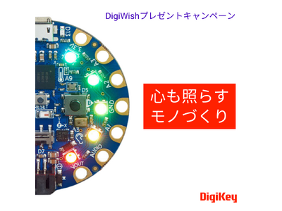 DigiKey、15回目となる毎年恒例のDigiWishプレゼントキャンペーンを日本時間2023年12月2日に開始