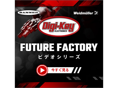 Digi-Key、「Factory Tomorrow（明日の工場）」ビデオシリーズを発表