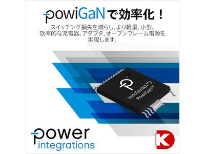 Digi-Key、Power Integrationsとのパワーフォーカスキャンペーンを発表