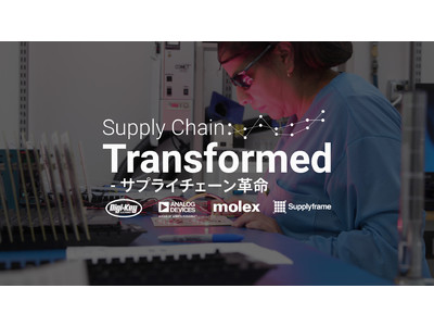 Digi-Key Electronics、「Supply Chain Transformed - サプライチェーン革命」ビデオシリーズを発表