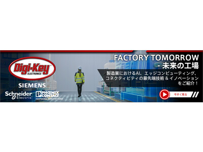 Digi-Key、ビデオシリーズ「Factory Tomorrow - 未来の工場」シーズン2を発表