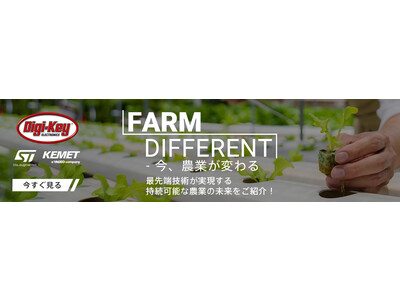 Digi-Key、ビデオシリーズ「Farm Different - 今、農業が変わる」シーズン2を発表