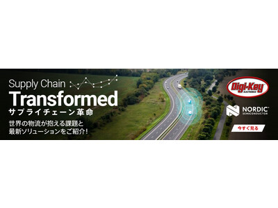 Digi-Key、ビデオシリーズ「Supply Chain Transformed - サプライチェーン革命」シーズン2を公開