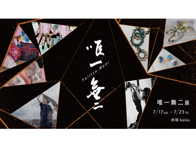 ウズファブリックのキュレーションによる、唯一無二なファッションイベント“唯一無二展”が7月17日（土）～23日（金）東京赤坂KAISUにてまもなく開催！