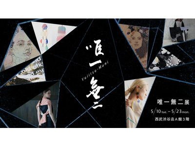 キモノのアップサイクルブランド「ウズファブリック」のキュレーションによる、唯一無二なアートイベント“唯一無二展”が5月10日（火）-23日（月）西武渋谷店にて開催致します。