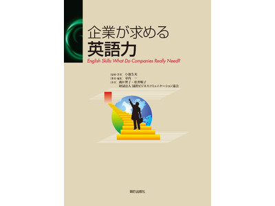 3月15日に書籍刊行『ビジネスコミュニケーションのための英語力』