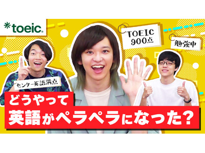 東大発の知識集団 QuizKnock × TOEIC(R) Programコラボ企画第二弾 8月28日スタート！