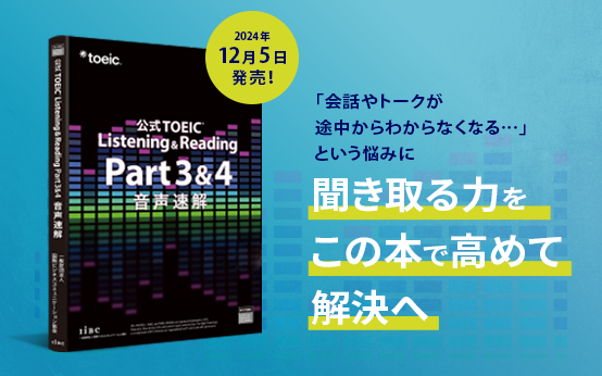 リスニングを強みに変えて、スコアアップを目指す『公式TOEIC(R) Listening & Reading Part 3 & 4 音声速解』12月５日に発売決定！