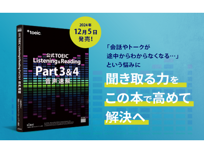 リスニングを強みに変えて、スコアアップを目指す『公式TOEIC(R) Listening & Reading Part 3 & 4 音声速解』12月５日に発売決定！