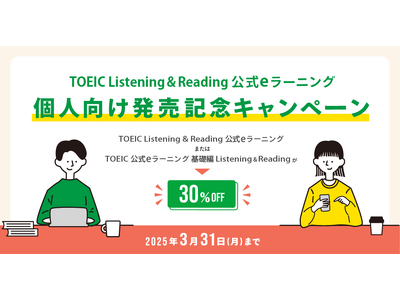 『TOEIC(R) Listening & Reading 公式eラーニング』を個人向けに販売開始