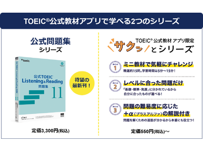 TOEIC(R)公式教材アプリに新教材が登場！6月16日リリース