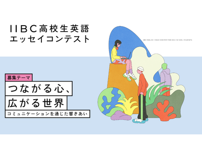『第18回IIBC高校生英語エッセイコンテスト』開催