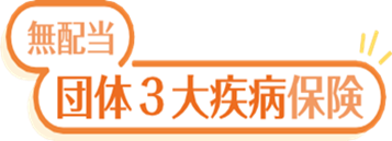 「無配当団体３大疾病保険」を発売～治療と仕事の両立支援～