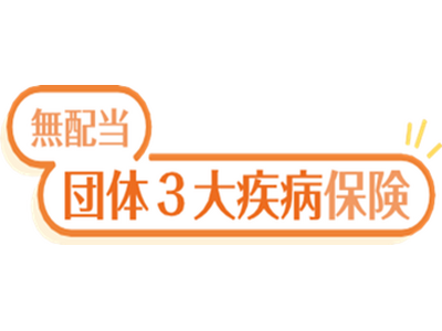 「無配当団体３大疾病保険」を発売～治療と仕事の両立支援～
