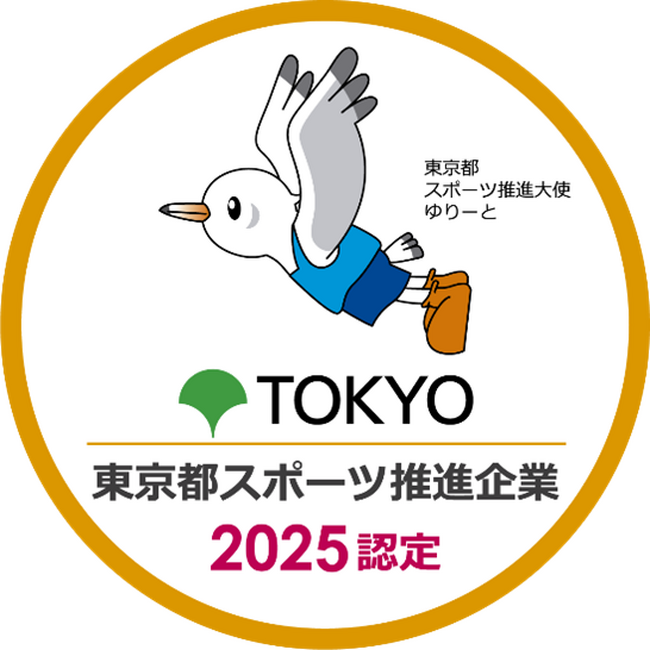 「東京都スポーツ推進企業」に10年連続で認定