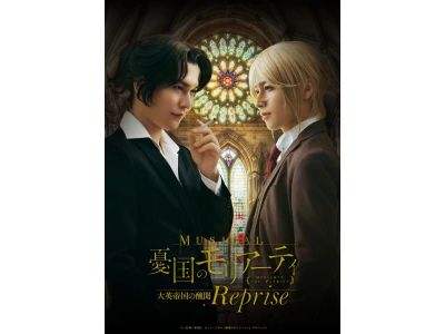 MUSICAL『MORIARTY THE PATRIOT』REPRISE、ZAIKOにて海外向けアーカイ...
