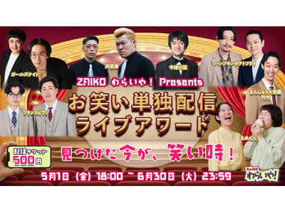 ZAIKO わらいや！Presents『お笑い単独配信ライブアワード』5月1日（金）開催！！