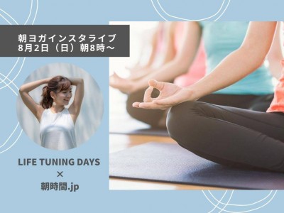 朝時間.jp×LIFE TUNING DAYS コラボ配信企画「朝ヨガ」インスタライブ