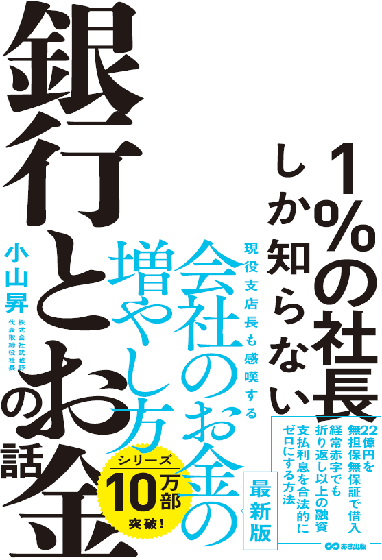 小山昇の最新著書『1%の社長しか知らない銀行とお金の話』が2023