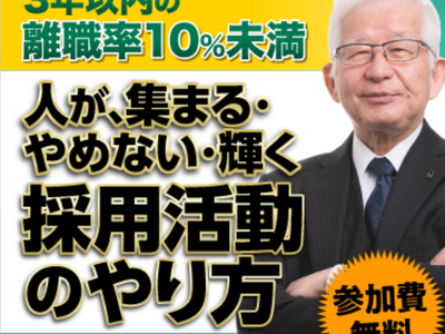 【株式会社武蔵野/経営コンサル】紀伊国屋書店にて月間1位を獲得した『すごい採用の教科書』がテーマの講演会、申し込み基準が緩和されました！