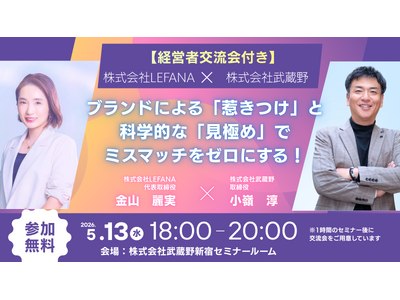 【共催セミナー】欲しい人材を惹きつけて見極める採用ミスマッチゼロの方法を公開