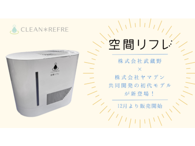 新商品登場！株式会社武蔵野×株式会社ヤマデンによる共同開発の気化式加湿器をリリースします。
