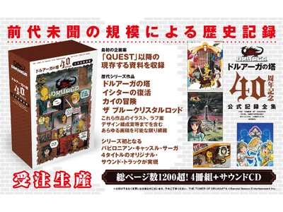 「ドルアーガの塔」40周年記念未公開資料を含む、企画書、画稿類、サントラをまとめた記録全集！