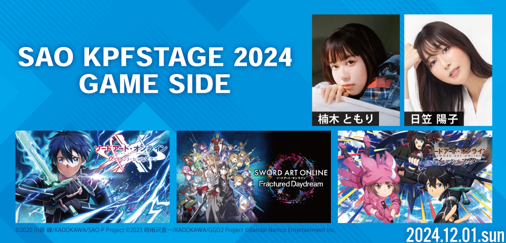 SAOゲーム3タイトルが「北九州ポップカルチャーフェスティバル2024」に出展決定！特設ブース＆ステージ出展情報を解禁