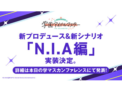 【学園アイドルマスター】「N.I.A編」実装決定！「極月学園」ビジュアル先行公開！