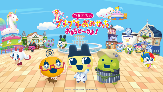 「たまごっちのプチプチおみせっち」シリーズ最新作「たまごっちのプチプチおみせっち おまちど～さま！」2025年6月26日(木)Nintendo Switch(TM)にて発売決定！