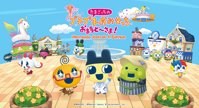 「たまごっちのプチプチおみせっち おまちど～さま！Nintendo Switch 2 Edition」2025年6月26日(木)発売決定！