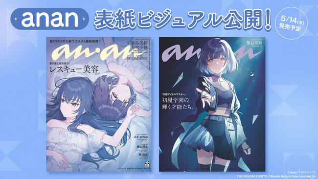 学園アイドルマスター：anan表紙で美鈴＆手毬が輝きを放つ！スペシャルエディション版ビジュアル解禁