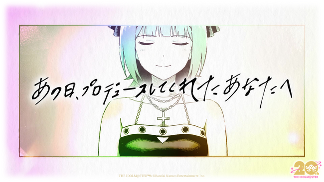 2025年7月26日で『アイドルマスター』シリーズは20周年！20周年記念ムービーを公開中＆「シャニソン」にて20周年記念コラボも開始！