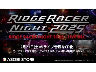 レイブレーサー30周年記念ライブ音源CD「RIDGE RACER NIGHT 2025 - LIVE REC」受注開始！さらにレイブレーサーを含む、「シリーズ9アルバム全150曲！」一挙音楽配信開始！