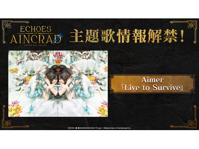 PlayStation(R)5/Xbox Series X|S/STEAM(R)「SAO」家庭用ゲーム最新作『Echoes of Aincrad』主題歌アーティストはAimerに決定！