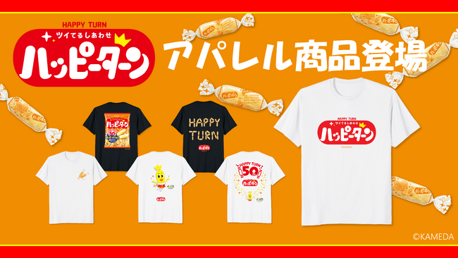 「ハッピーターン」50周年を記念して、 ハッピーがターンするファッションアイテム＆雑貨が新登場！
