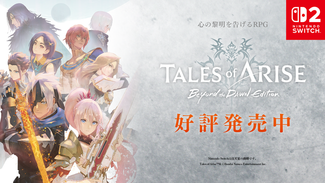 「Tales of ARISE - Beyond the Dawn Edition」Nintendo Switch(TM) 2 で本日発売！ ローンチショートトレーラー・キャストコメント公開！