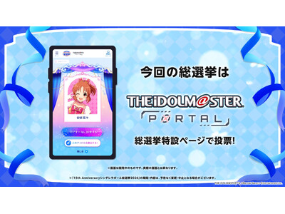 【シンデレラガールズ】15th Anniversary シンデレラガール総選挙2026　最新情報！