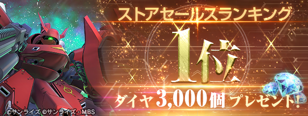 『SDガンダム ジージェネレーション エターナル』ストアセールスランキング1位達成を記念し、ダイヤ3,000個（ガシャ10回分）を全員へプレゼント！