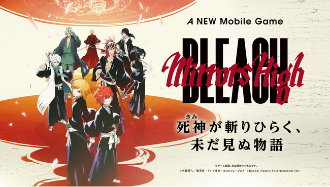 TVアニメ『BLEACH』新スマートフォンゲーム「BLEACH Mirrors High