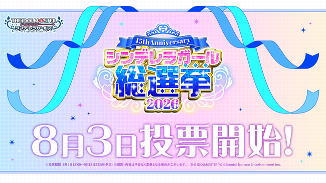 【シンデレラガールズ】15th Anniversary シンデレラガール総選挙2026 いよいよ投票開始!