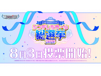 【シンデレラガールズ】15th Anniversary シンデレラガール総選挙2026　いよいよ投票開始！