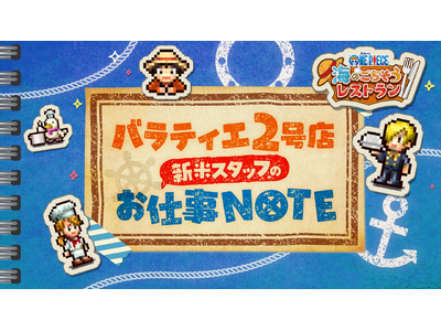 �wONE PIECE �C�̂����������X�g���� �x�Q�[���̂����т����Љ�o���e�B�G�Q���X�X�^�b�t��W(��)�f�������J�I�����Q�[���V���E2026�̎��V�m�x���e�B�┄��R�����L�����y�[�������J�I