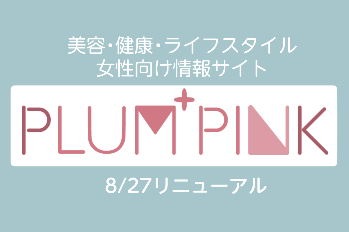 美容・健康情報サイト「PLUM PINK」をオープン|「トレンドミエル」のデザインを刷新