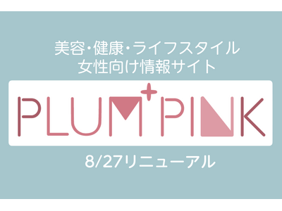 美容・健康情報サイト「PLUM+PINK」をオープン|「トレンドミエル」のデザインを刷新