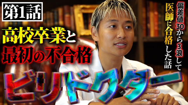 YouTube新企画『ビリドクター』始動！偏差値30台から医学部合格を果たした久次米慧人の実体験を全10話で公開