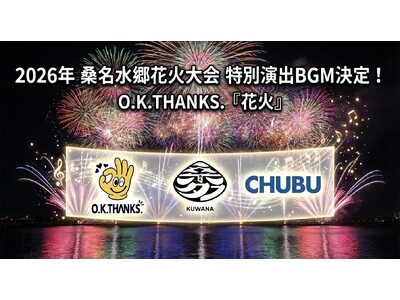 O.K.THANKS.『花火』、2026年開催「桑名水郷花火大会」の特別演出BGMに採用決定