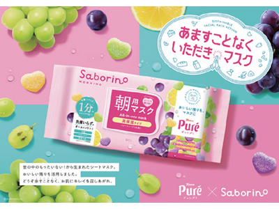 ファーメンステーション、シートマスク「サボリーノ」のオリジナル原料として、カンロ「ピュレグミ」のアップサ...